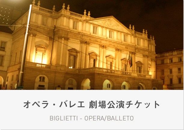 オペラ・バレエ 劇場公演チケット